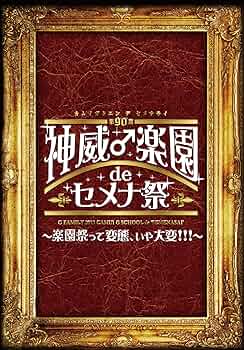 Amazon.co.jp: 2013 神威♂楽園 de セメナ祭!! ~楽園祭って変態